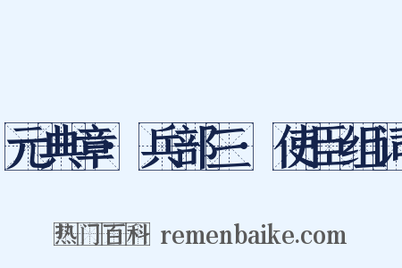 元典章·兵部三·使臣组词是什么意思的图片